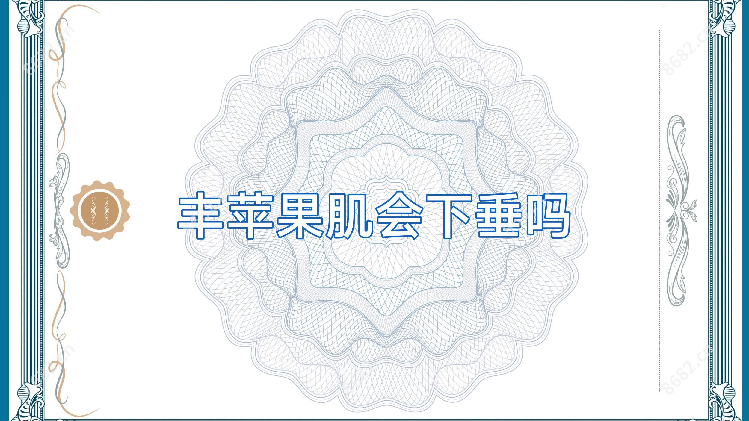 丰苹果肌会下垂吗