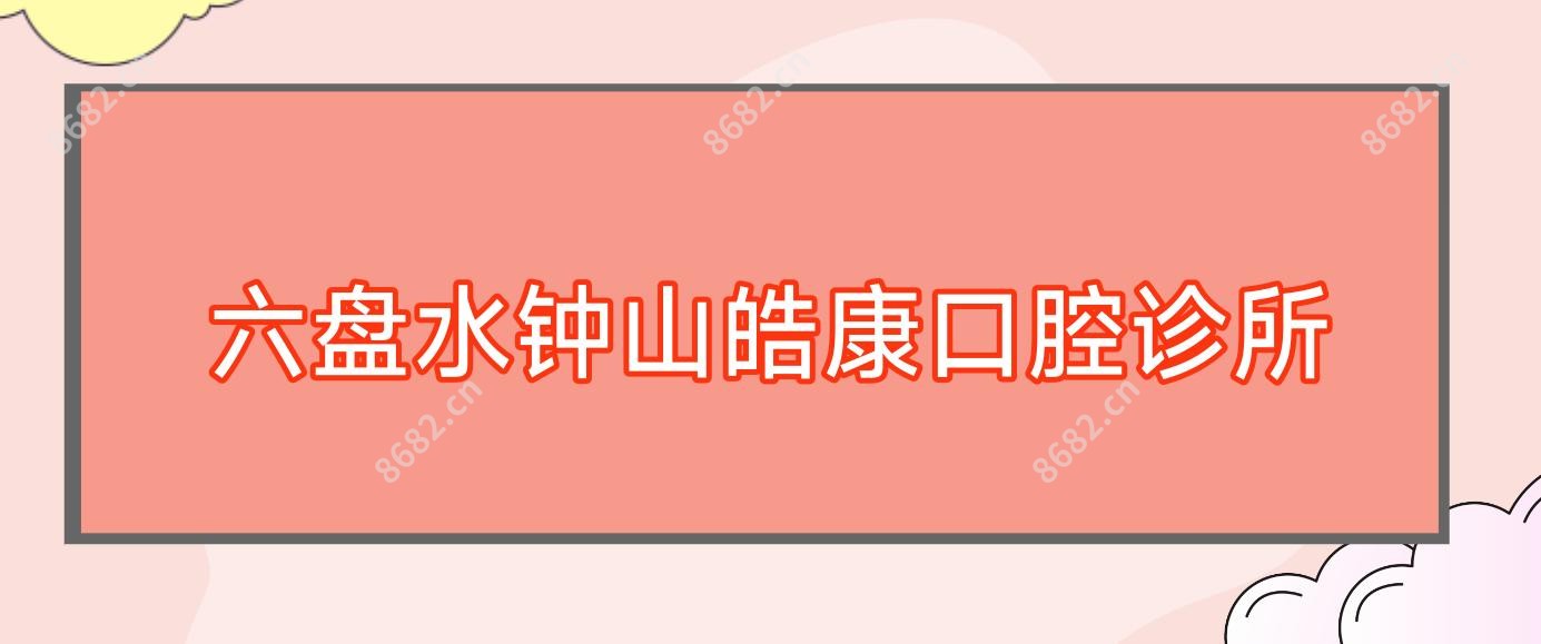六盘水钟山皓康口腔诊所