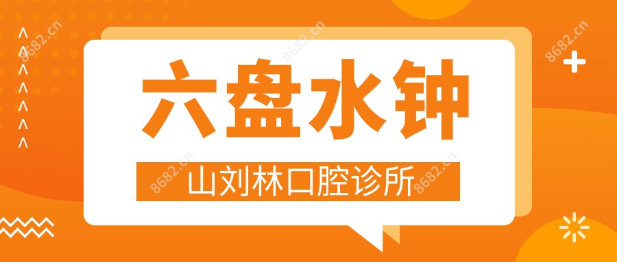 六盘水钟山刘林口腔诊所