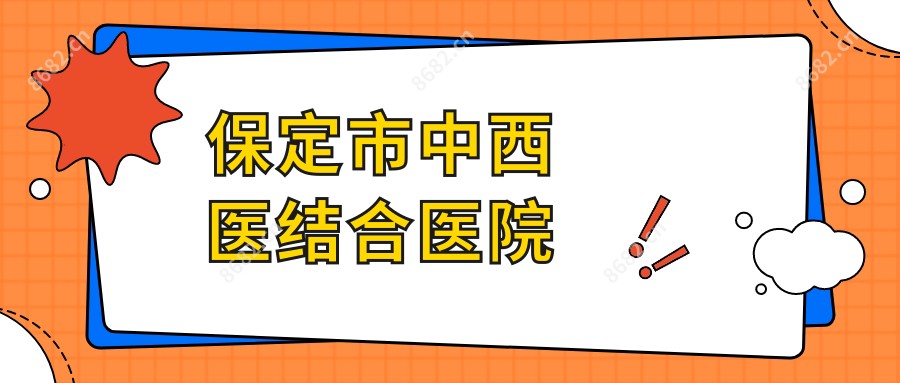 保定市中西医结合医院