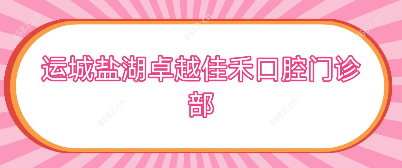 运城盐湖较好佳禾口腔门诊部