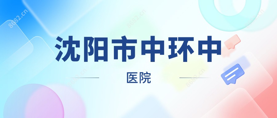 沈阳市中环中医院