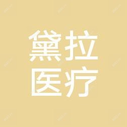 西安黛拉医疗美容