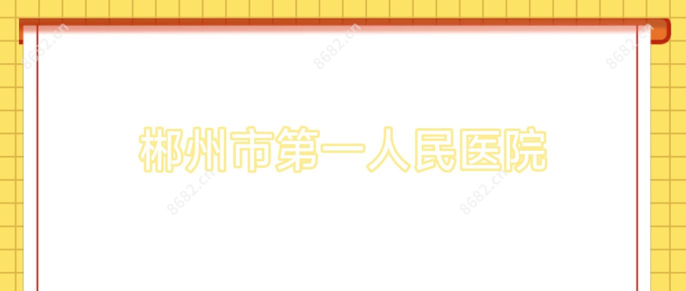 郴州市一人民医院