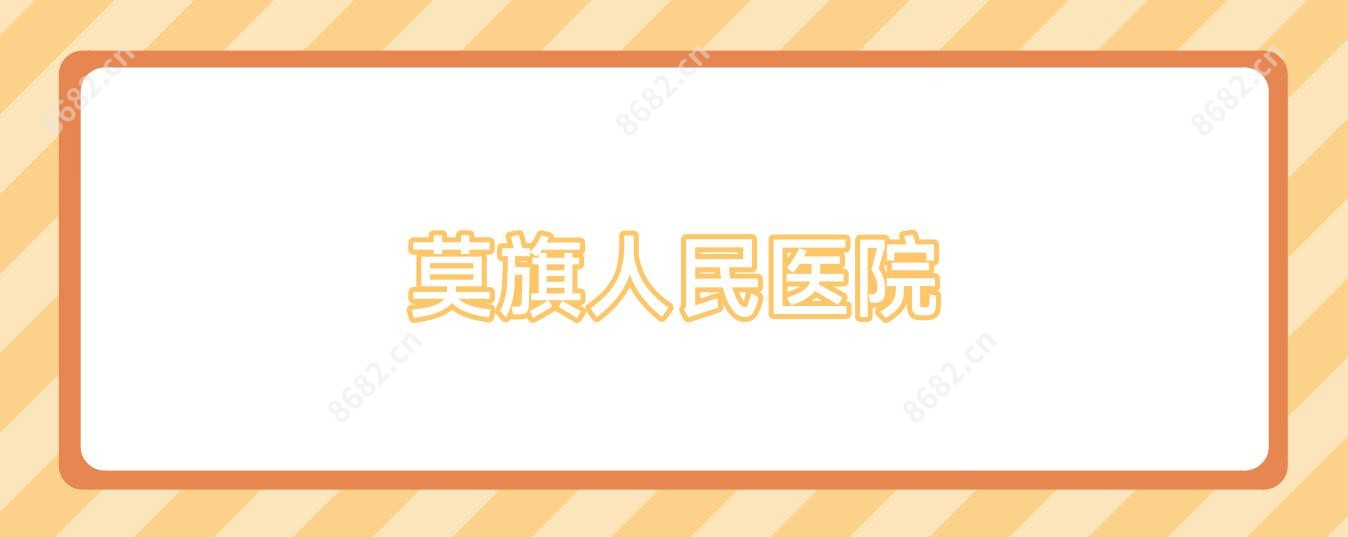 莫旗人民医院