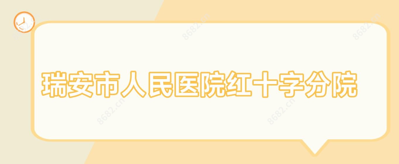 瑞安市人民医院红十字分院