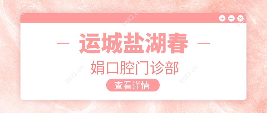 运城盐湖春娟口腔门诊部