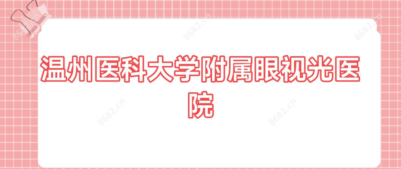 温州医科大学附属眼视光医院