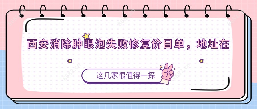 西安消除肿眼泡失败修复价目单,地址在西安灞桥区/阎良区/临潼区消除肿眼泡失败修复收费在1650-5480元