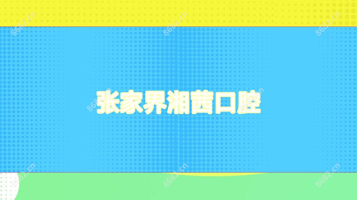 张家界湘茜口腔