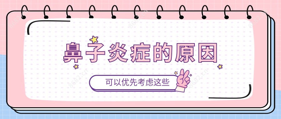 鼻子炎症的原因