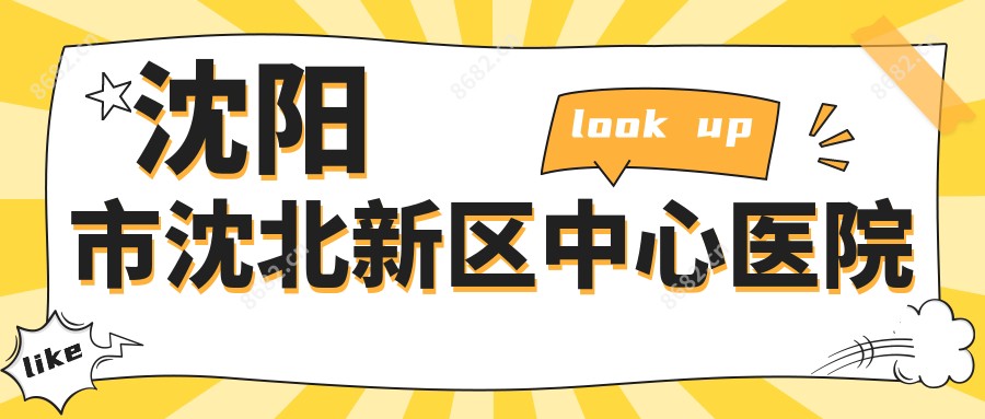 沈阳市沈北新区中心医院