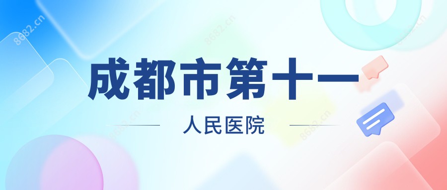 成都市第十一人民医院