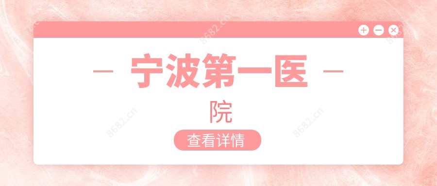 宁波一医院