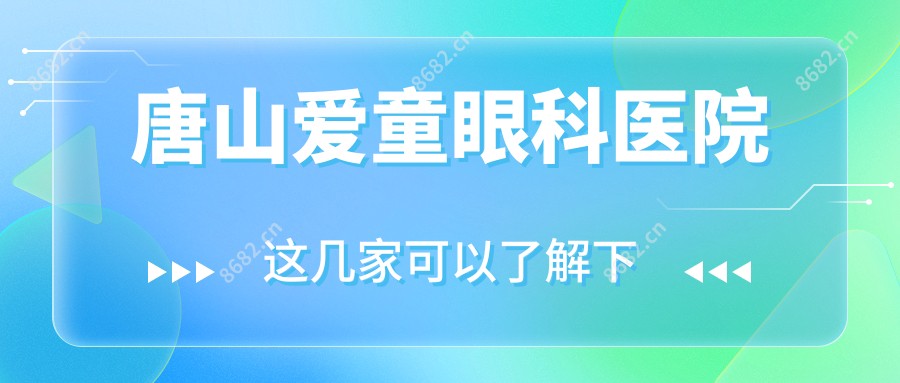 唐山爱童眼科医院