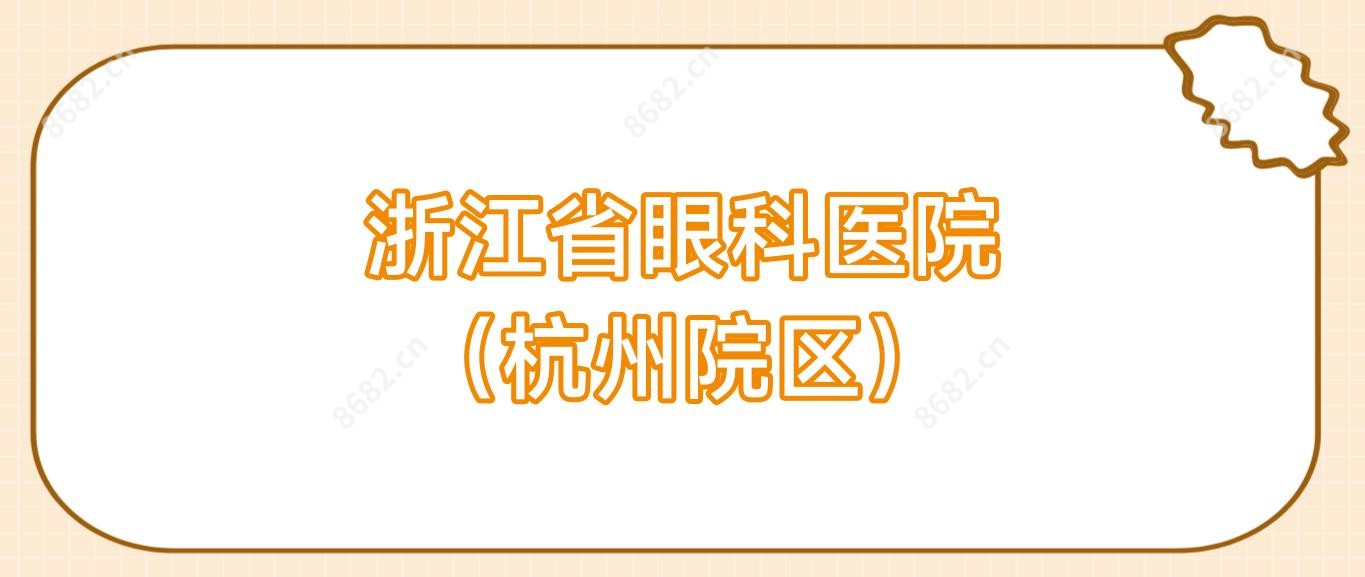 浙江省眼科医院 （杭州院区）