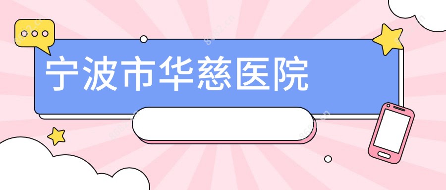 宁波市华慈医院