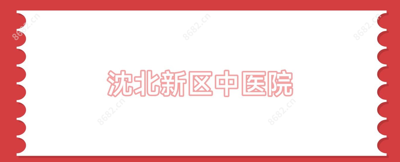沈北新区中医院