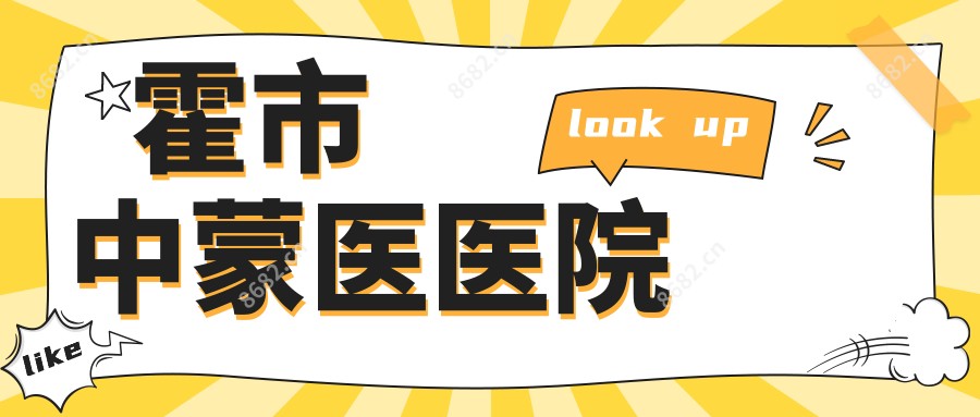 霍市中蒙医医院