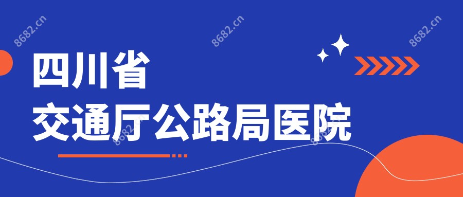 四川省交通厅公路局医院