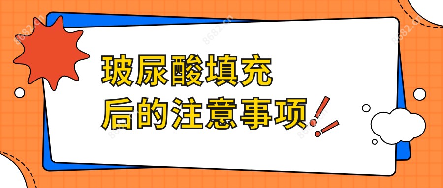玻尿酸填充后的注意事项