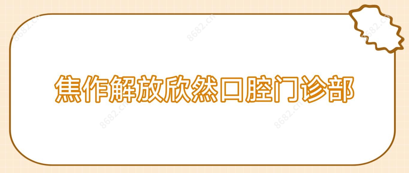 焦作解放欣然口腔门诊部