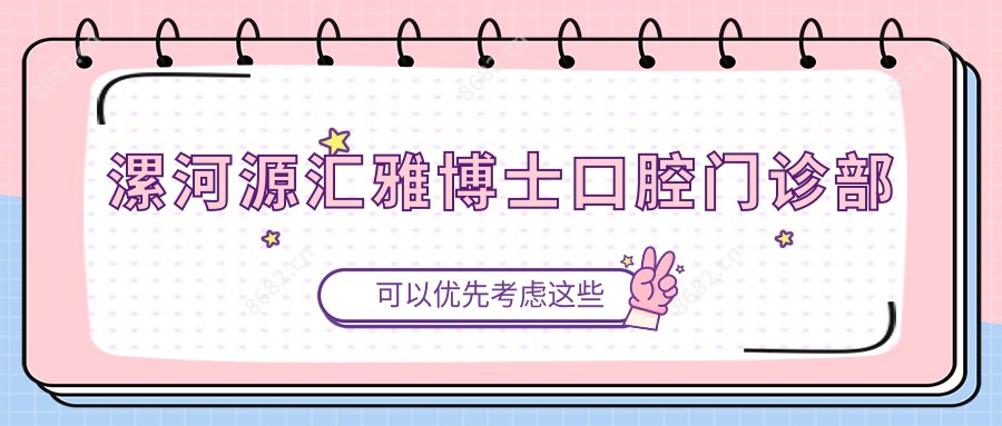漯河源汇雅博士口腔门诊部