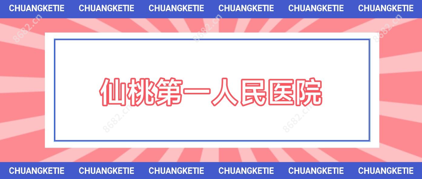 仙桃一人民医院