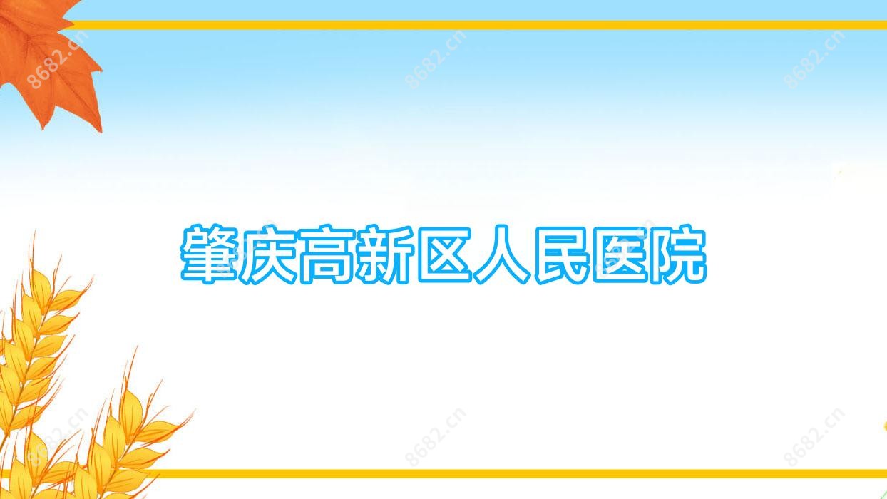 肇庆高新区人民医院