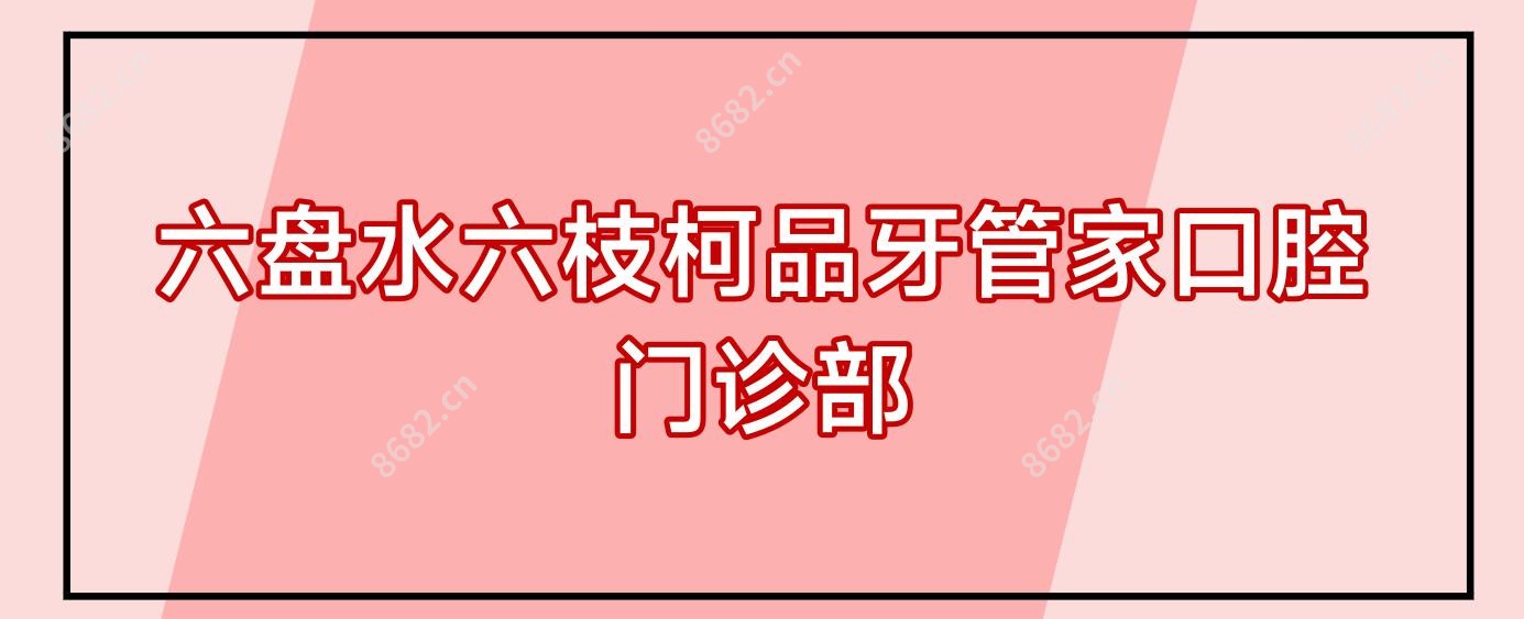 六盘水六枝柯品牙管家口腔门诊部