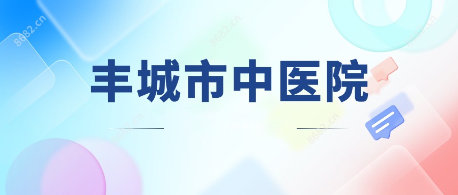 丰城市中医院