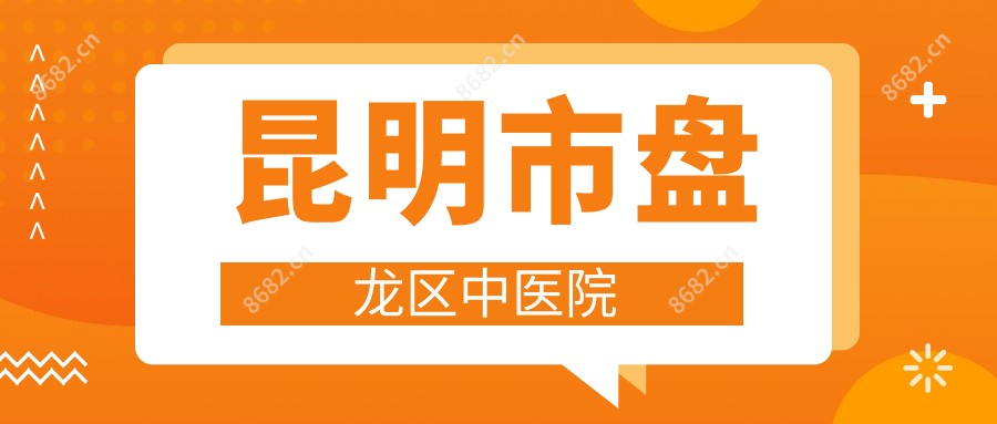 昆明市盘龙区中医院