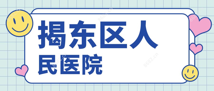 揭东区人民医院