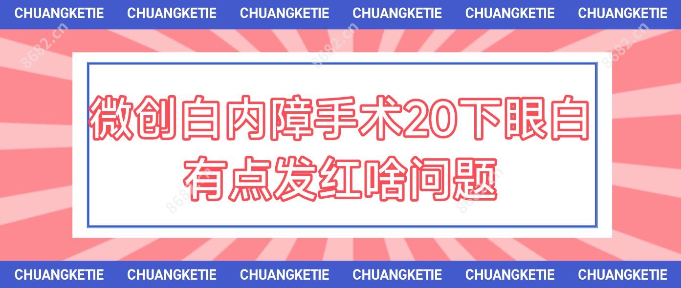 微创白内障手术20下眼白有点发红啥问题