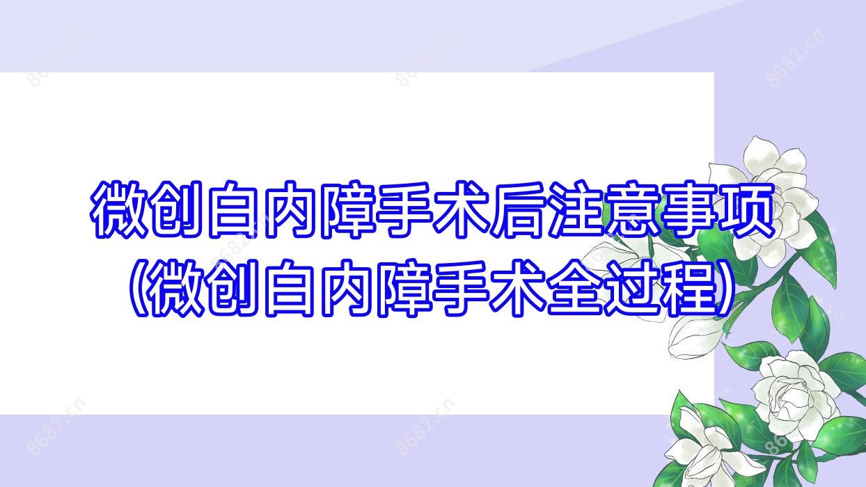 微创白内障手术后注意事项(微创白内障手术全过程)