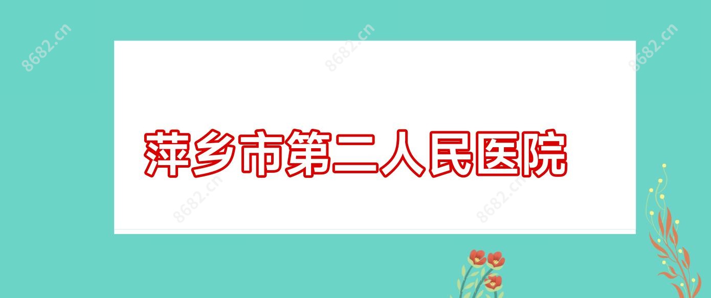 萍乡市第二人民医院