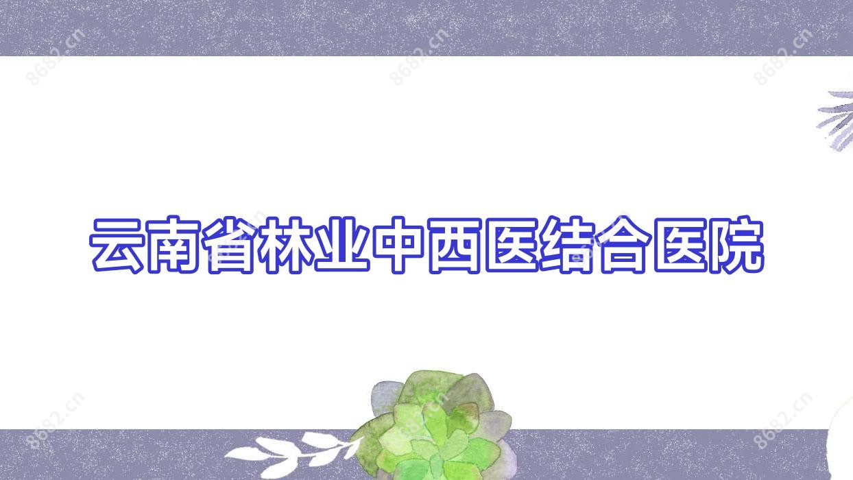 云南省林业中西医结合医院