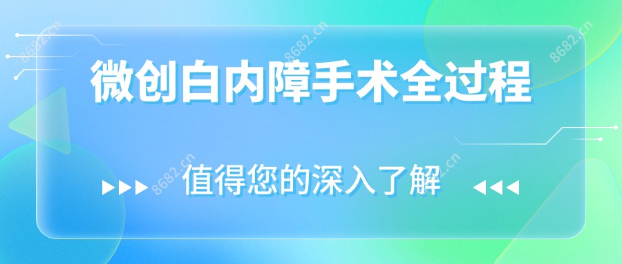 微创白内障手术全过程