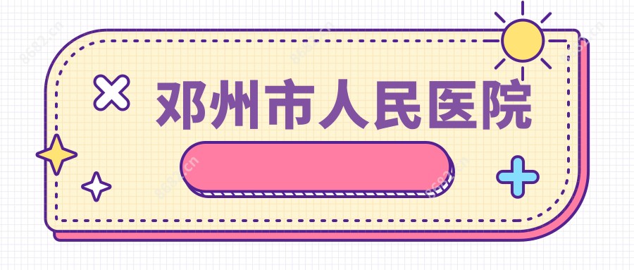 邓州市人民医院
