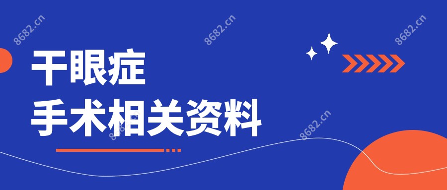 干眼症手术相关资料