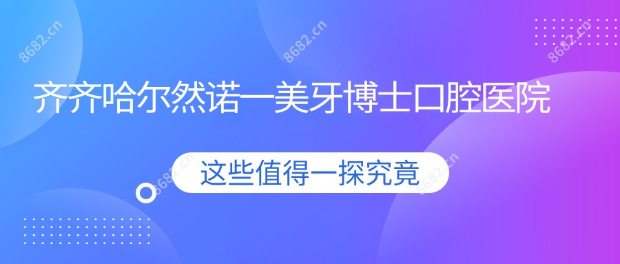 齐齐哈尔然诺一美牙博士口腔医院