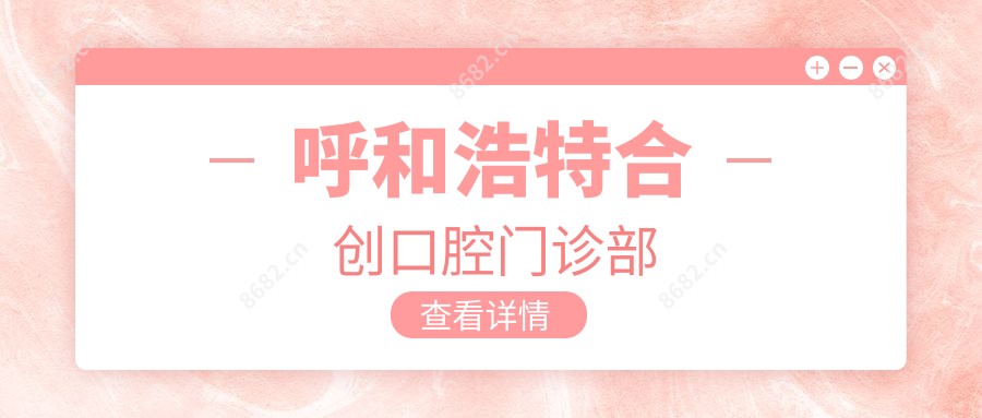 呼和浩特合创口腔门诊部