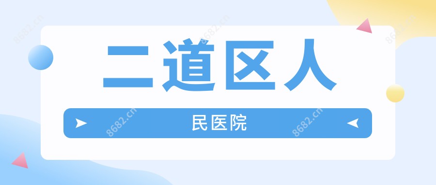 二道区人民医院