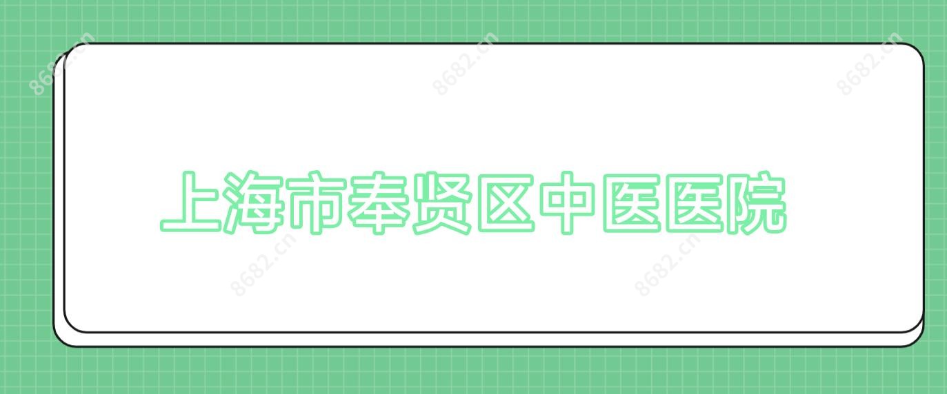 上海市奉贤区中医医院