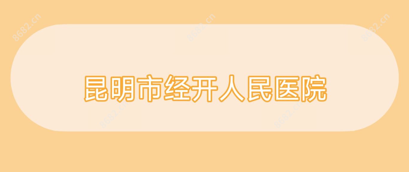 昆明市经开人民医院