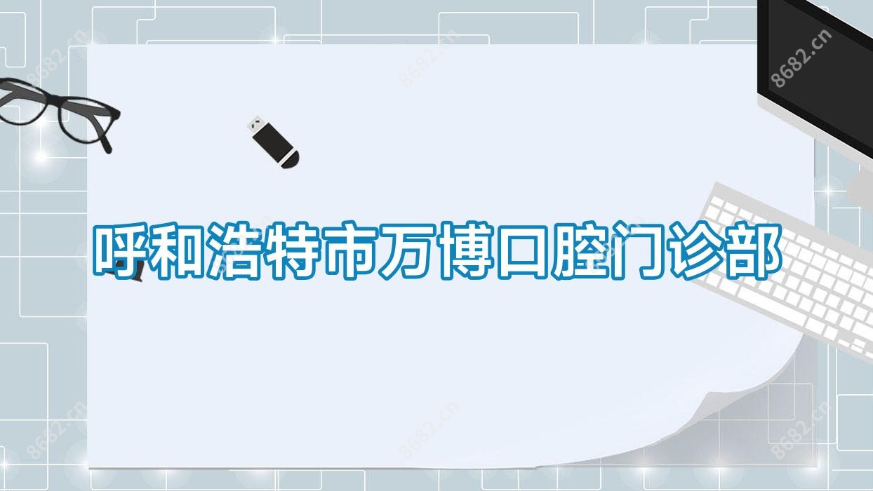 呼和浩特市万博口腔门诊部