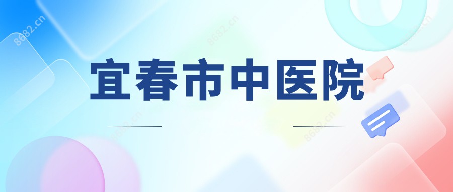 宜春市中医院