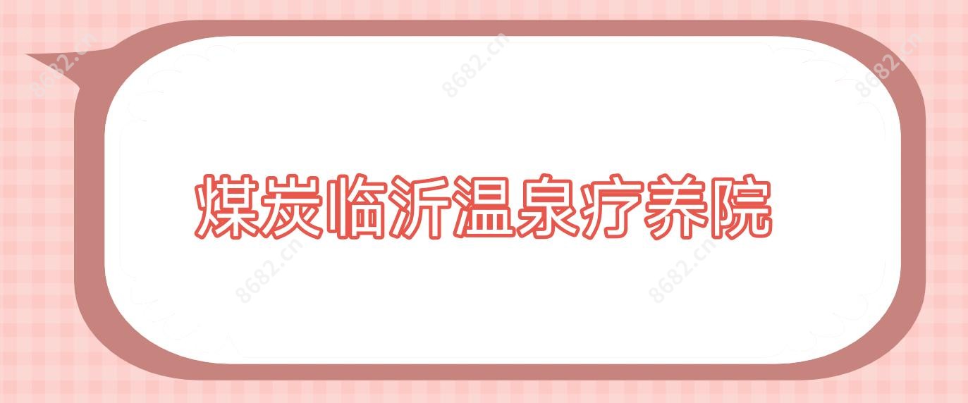 煤炭临沂温泉疗养院