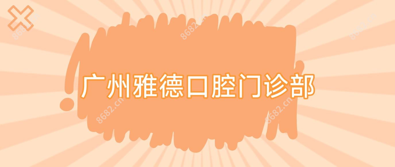 广州雅德口腔门诊部
