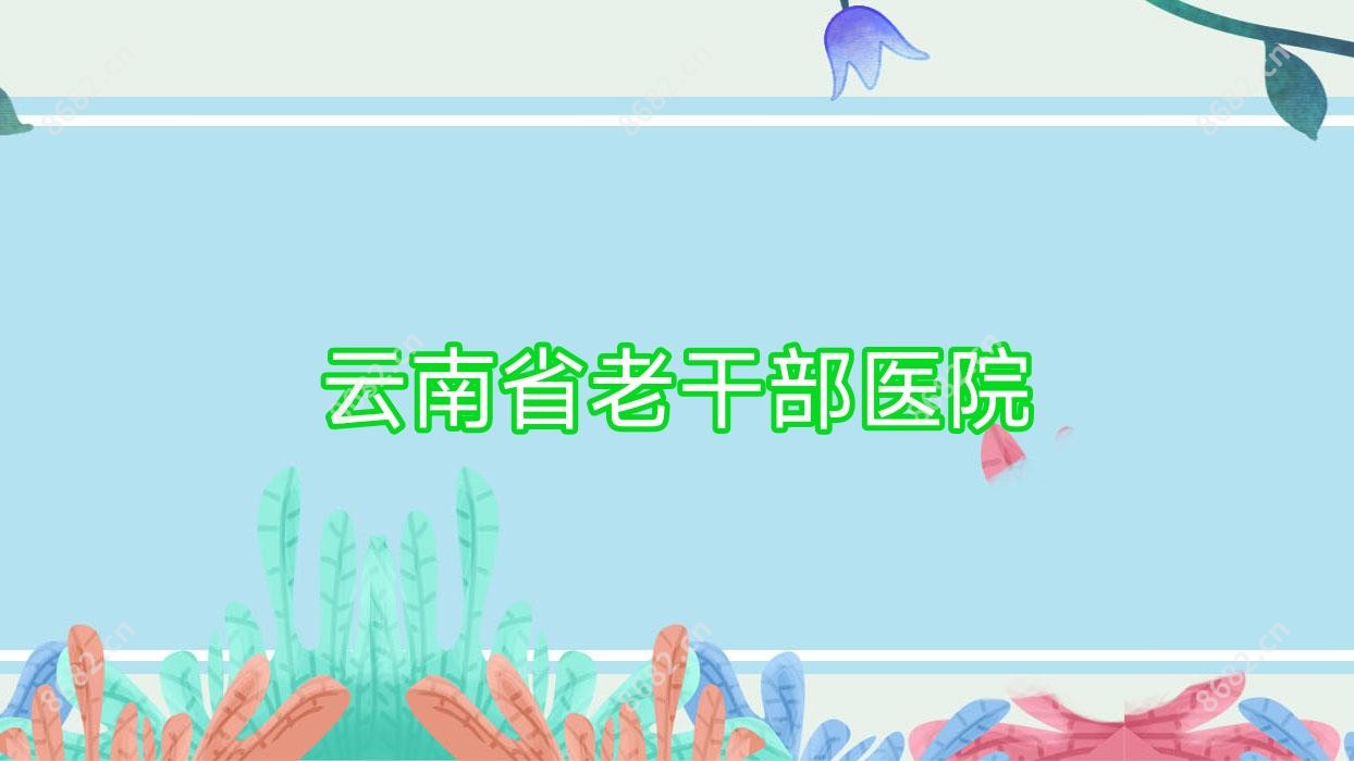 云南省老干部医院